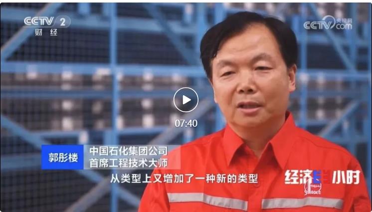 央視專訪！郭彤樓再談中石化頁巖油氣勘探開發(fā)最新技術(shù)！